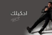 كلمات اغنية احكيلك محمد فؤاد 2021