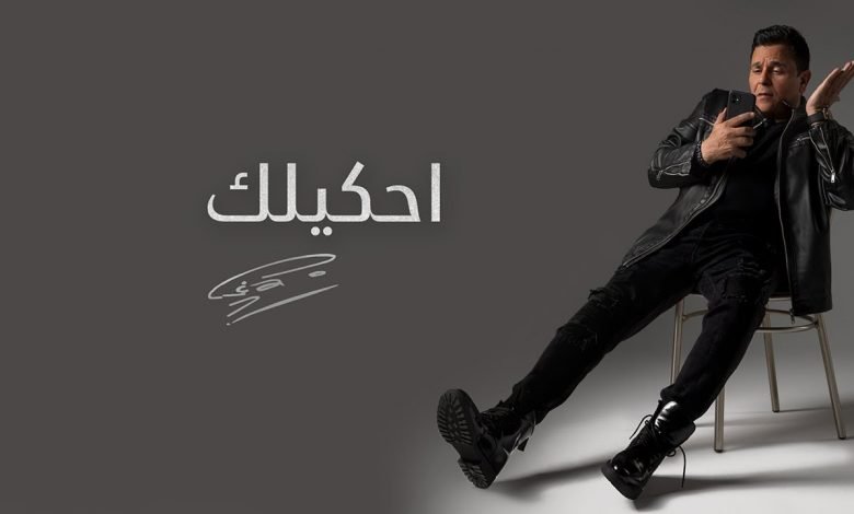 كلمات اغنية احكيلك محمد فؤاد 2021