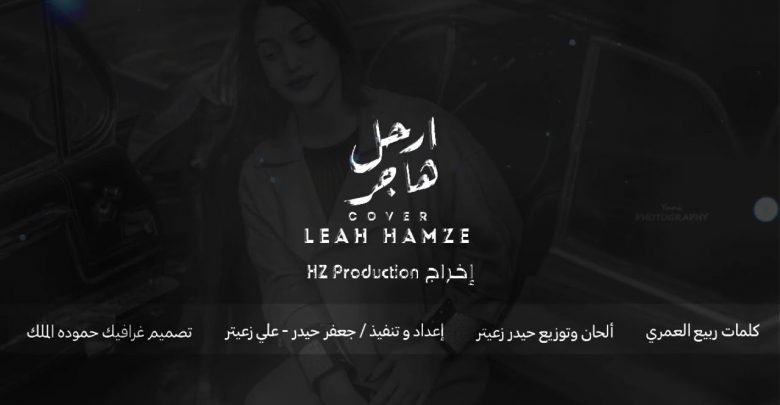 كلمات اغنية ارحل هاجر ليا حمزة 2021