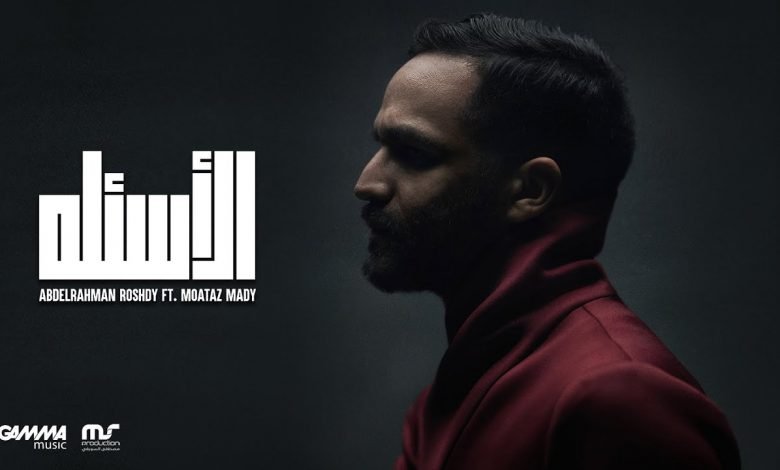 كلمات اغنية الاسئلة عبد الرحمن رشدى و معتز ماضي 2021