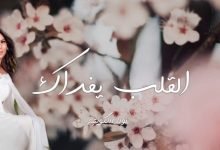 كلمات اغنية القلب يفداك نوال الكويتية 2021