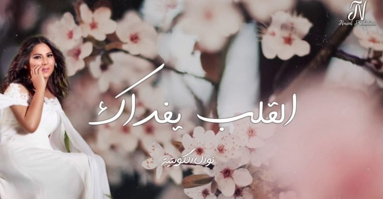 كلمات اغنية القلب يفداك نوال الكويتية 2021