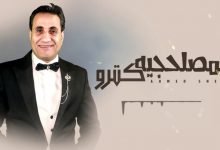 كلمات اغنية المصلحجيه كترو احمد شيبه 2021