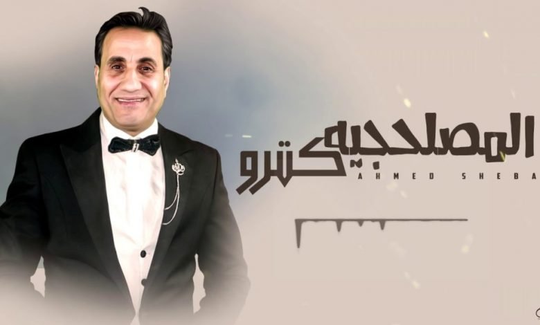 كلمات اغنية المصلحجيه كترو احمد شيبه 2021