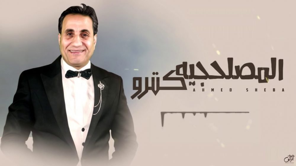 كلمات اغنية المصلحجيه كترو احمد شيبه 2021 scaled
