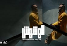 كلمات اغنية الوشوش عبد الرحمن رشدي و معتز ماضي 2021