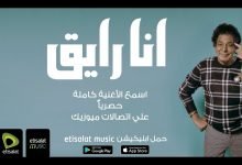 كلمات اغنية انا رايق محمد منير 2021