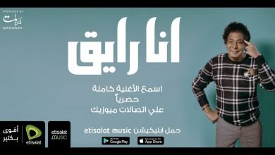 كلمات اغنية انا رايق محمد منير 2021
