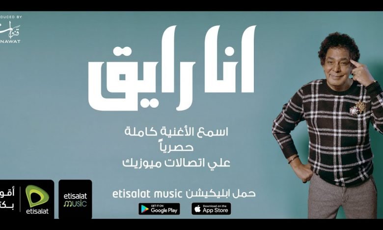 كلمات اغنية انا رايق محمد منير 2021