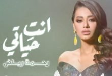 كلمات اغنية انت حياتي رحمة رياض 2021