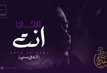 كلمات اغنية انت في دمي محمد محي 2021