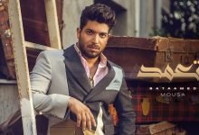 كلمات اغنية بتعمد موسى 2021