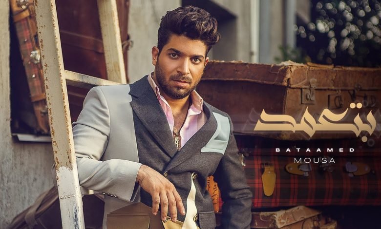 كلمات اغنية بتعمد موسى 2021