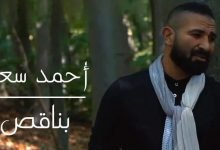 كلمات اغنية بناقص احمد سعد 2021