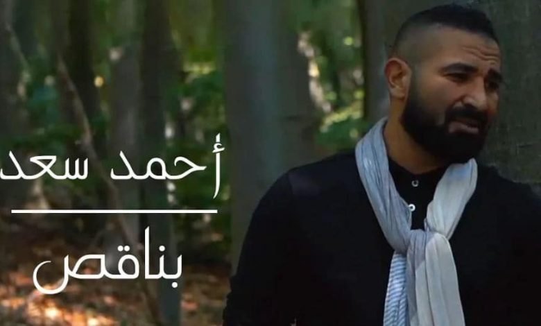كلمات اغنية بناقص احمد سعد 2021
