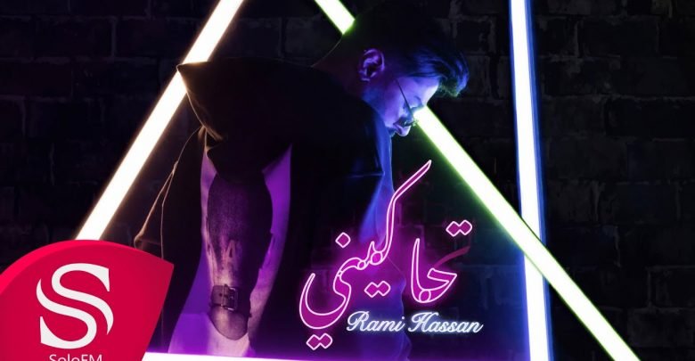 كلمات اغنية تحاكيني رامي حسن 2021