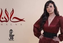 كلمات اغنية حالنا مروة ناجي 2021
