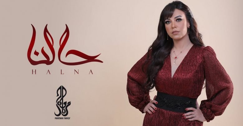 كلمات اغنية حالنا مروة ناجي 2021