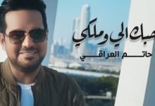 كلمات اغنية حبك الي وملكي حاتم العراقي 2021