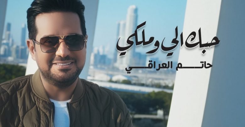 كلمات اغنية حبك الي وملكي حاتم العراقي 2021
