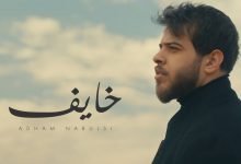 كلمات اغنية خايف ادهم نابلسي 2021