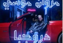 كلمات اغنية دروجبا مروان موسى 2021