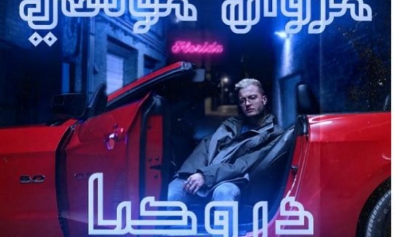 كلمات اغنية دروجبا مروان موسى 2021