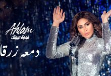 كلمات اغنية دمعه زرقا احلام 2021
