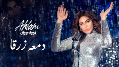 كلمات اغنية دمعه زرقا احلام 2021
