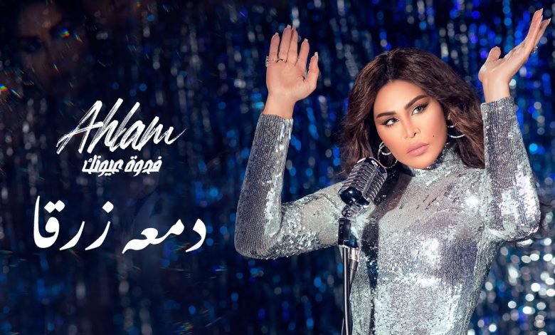 كلمات اغنية دمعه زرقا احلام 2021