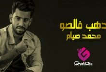 كلمات اغنية دهب فالصو محمد صيام 2021