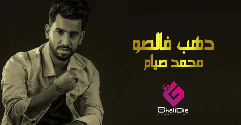 كلمات اغنية دهب فالصو محمد صيام 2021