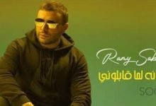 كلمات اغنية عيونه لما قابلوني رامي صبري 2021