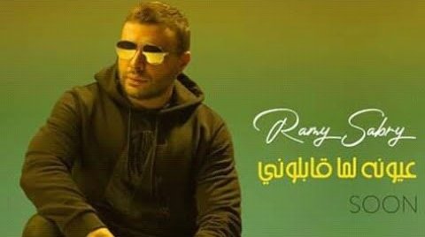 كلمات اغنية عيونه لما قابلوني رامي صبري 2021