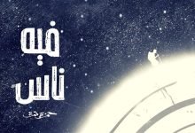 كلمات اغنية فيه ناس حمزة نمرة 2021