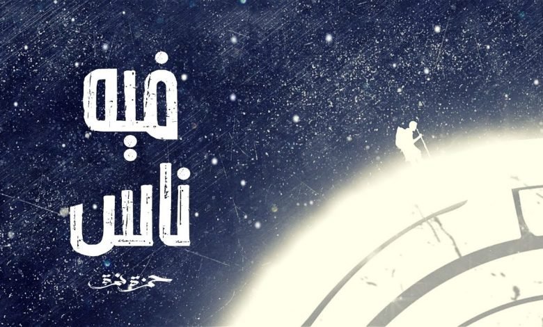كلمات اغنية فيه ناس حمزة نمرة 2021