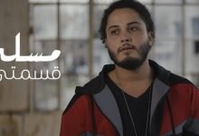 كلمات اغنية قسمتي مسلم 2021