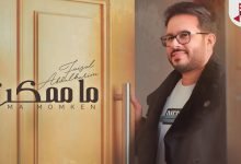 كلمات اغنية ما ممكن فيصل عبدالكريم 2021