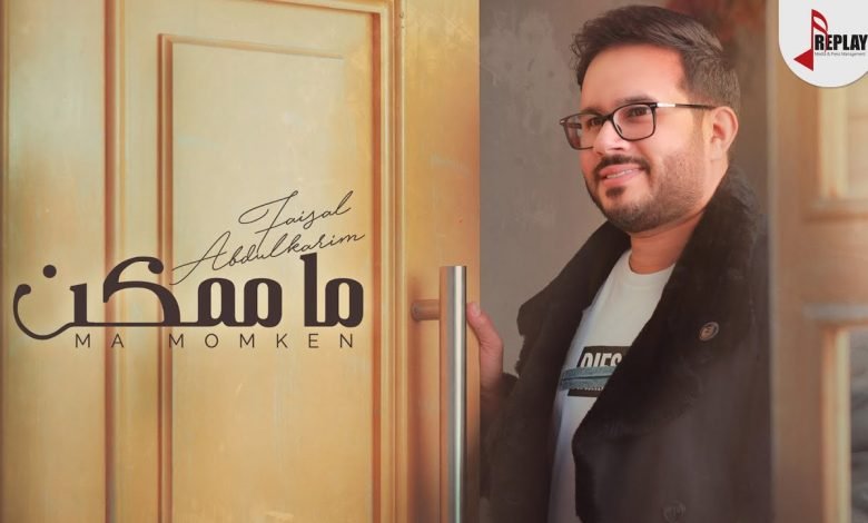 كلمات اغنية ما ممكن فيصل عبدالكريم 2021