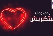 كلمات اغنية مبتكبريش رامي جمال 2021