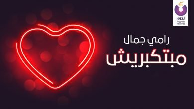 كلمات اغنية مبتكبريش رامي جمال 2021