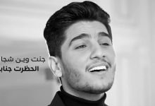 كلمات اغنية مرايتك محمد عساف 2021
