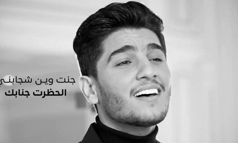 كلمات اغنية مرايتك محمد عساف 2021