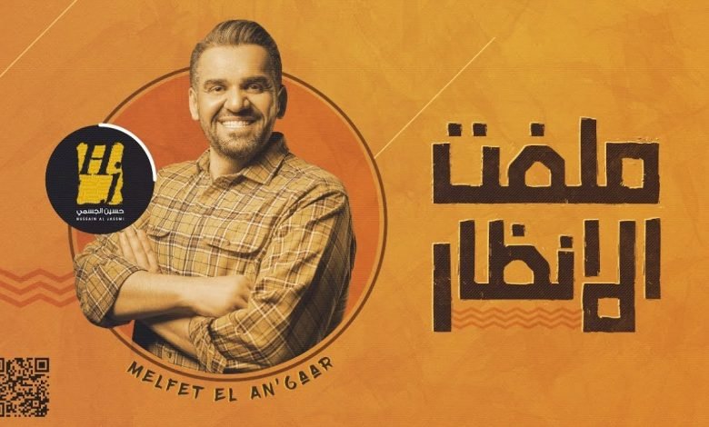 كلمات اغنية ملفت الأنظار حسين الجسمي 2021