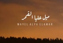 كلمات اغنية ميل عليا القمر ايه عبد الرؤوف 2021