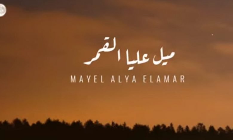 كلمات اغنية ميل عليا القمر ايه عبد الرؤوف 2021