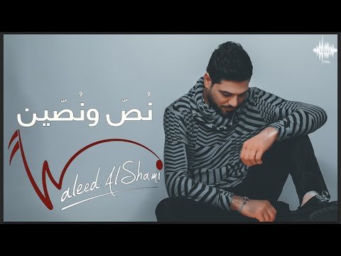 كلمات اغنية نص ونصين وليد الشامي 2021