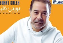 كلمات اغنية نورتي قلبي مدحت صالح 2021