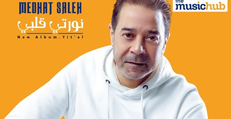كلمات اغنية نورتي قلبي مدحت صالح 2021