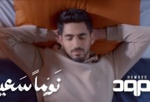 كلمات اغنية نوما سعيد حمود الخضر 2021